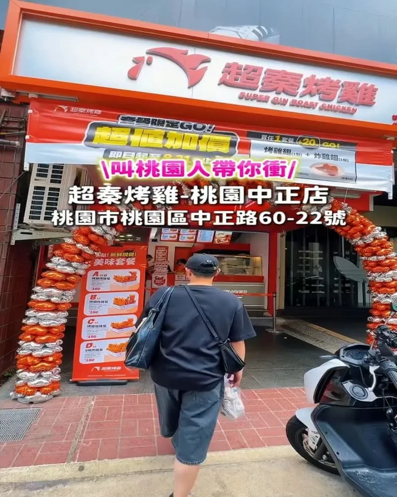 超秦烤雞 桃園中正店