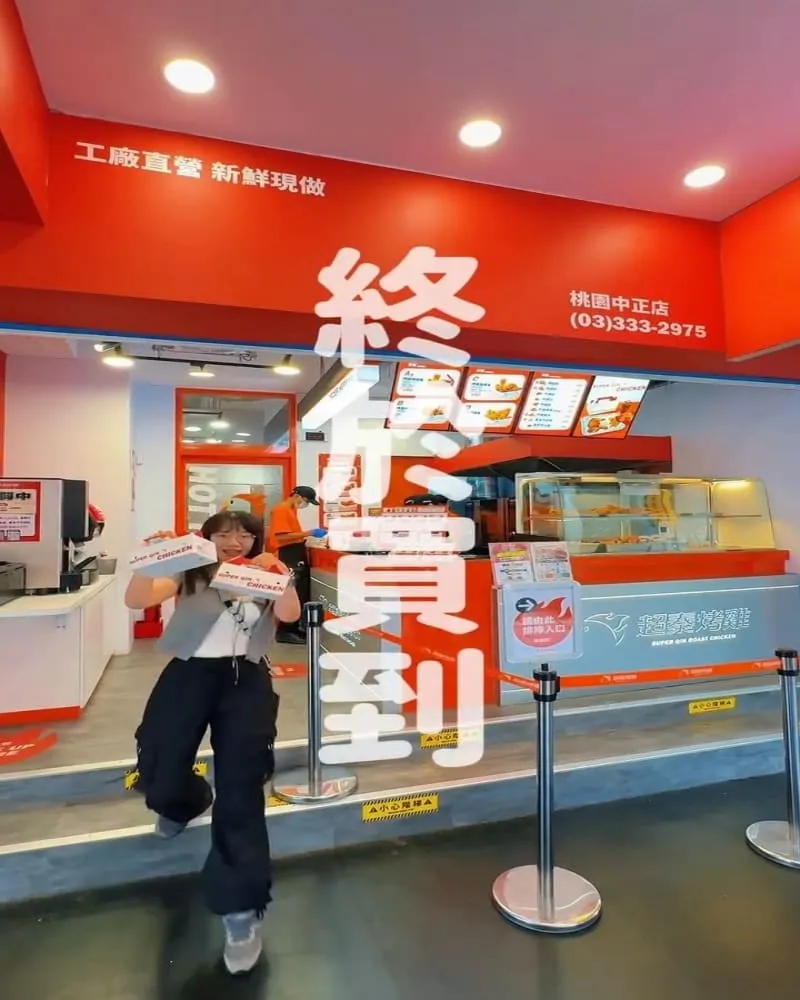 超秦烤雞 桃園中正店