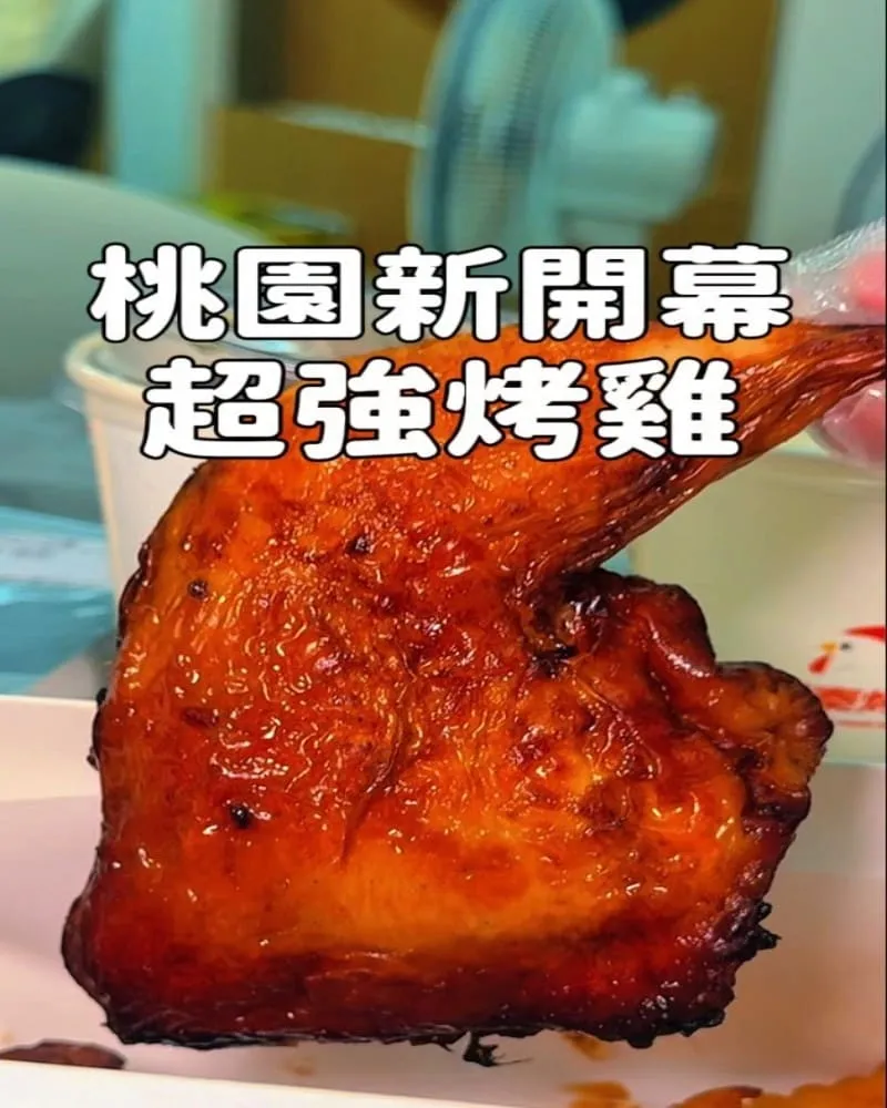 超秦烤雞 桃園中正店