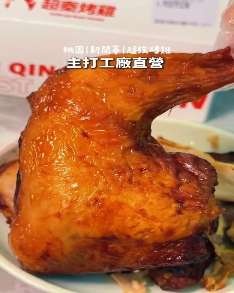 超秦烤雞 桃園中正店