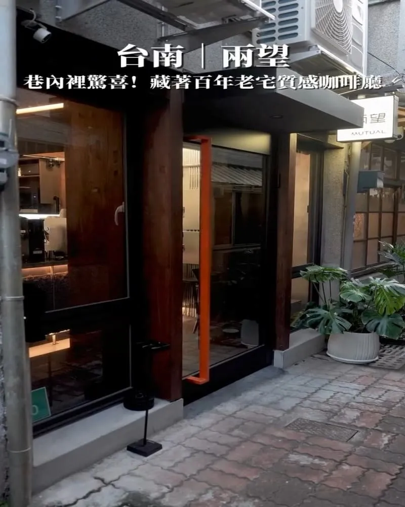 兩望 Mutual Coffee