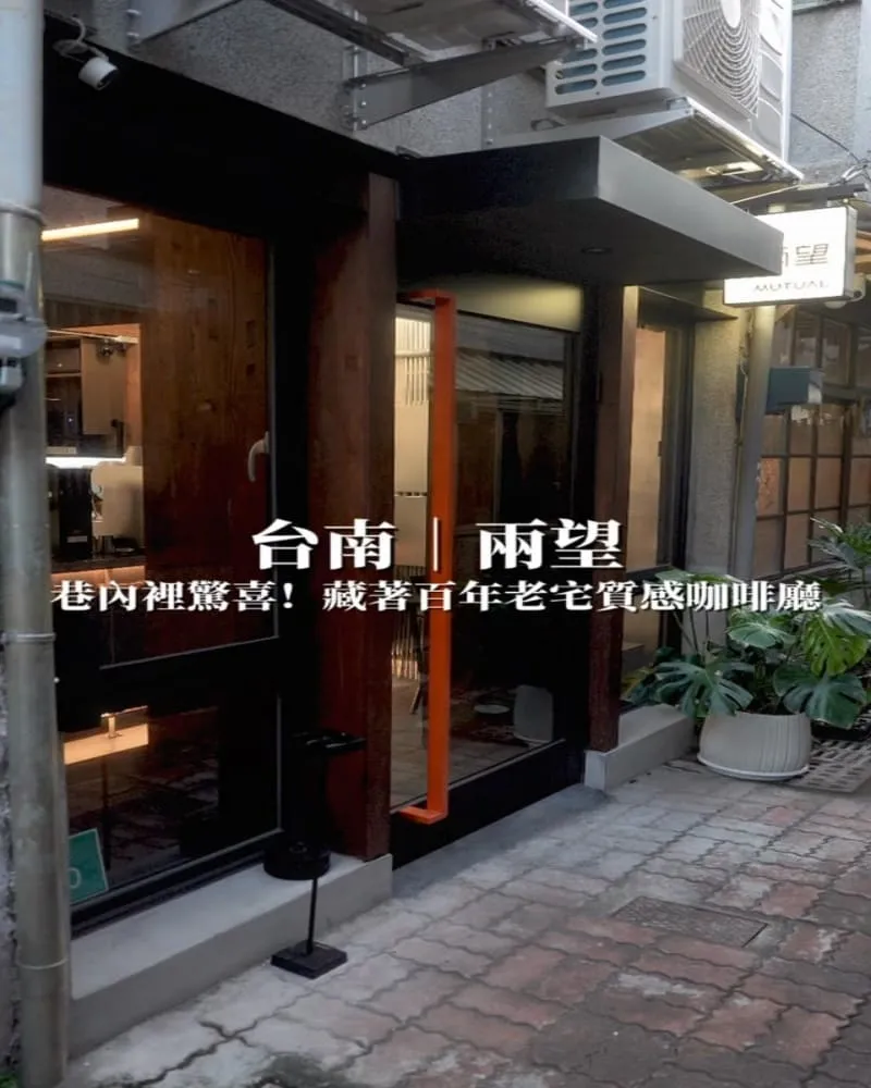 兩望 Mutual Coffee