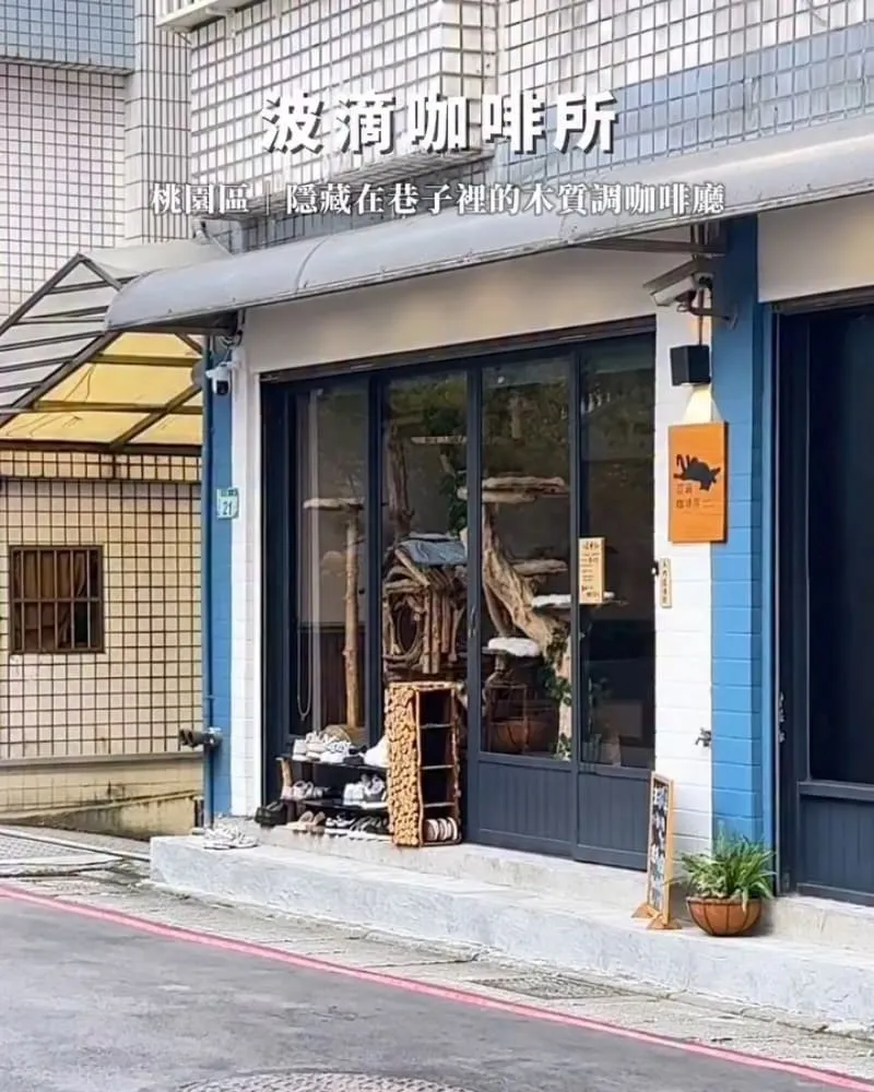 波滴咖啡所