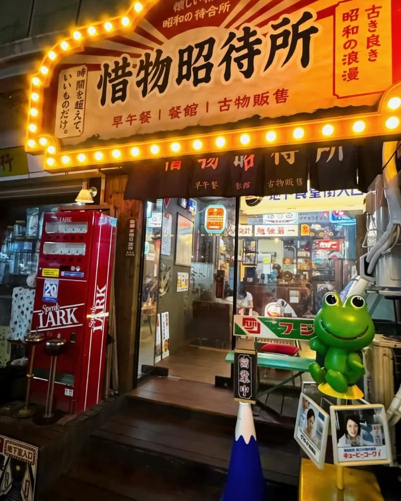 惜物昭待所 台北東區