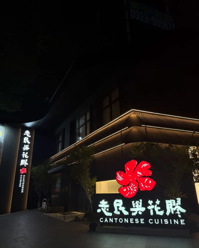 志民與花膠‧粵菜宴