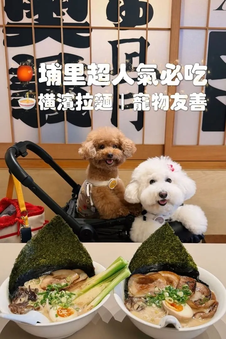 南投埔里橫濱拉麵