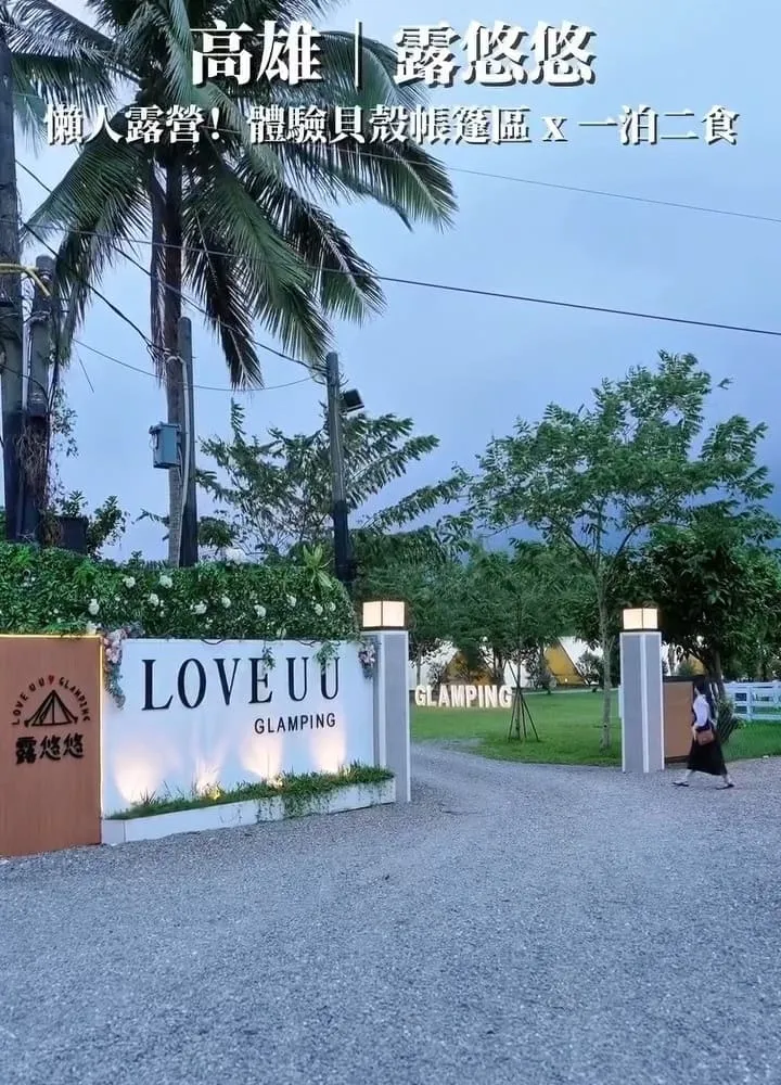 露悠悠 Glamping 高雄露營推薦