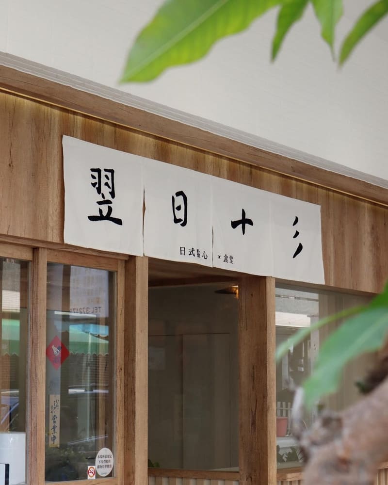 「翌日十彡」台中西區日系烤糰子｜木製雅致、熱情店貓、日式風味天堂！