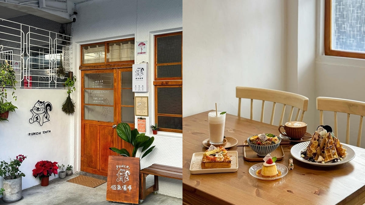 「碰氣嘎嗶 punch cafe」宜蘭東港正式營運｜巷弄中老宅咖啡廳、精緻糖點、暖心咖啡 ！