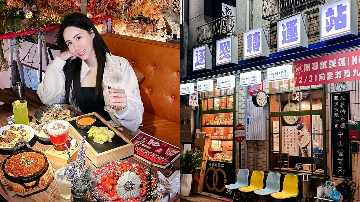 「逐愛轉運站」台北中山懷舊復古餐酒館，獨具特色氛圍與精緻創意料理！