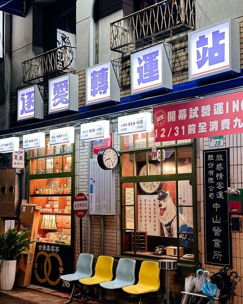 「逐愛轉運站」台北中山懷舊復古餐酒館，獨具特色氛圍與精緻創意料理！