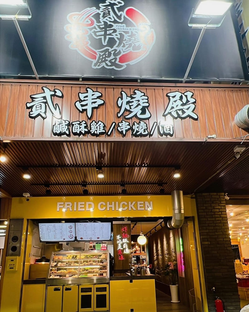 「貳串燒殿」桃園大有人氣串燒｜桃園新開幕、平價高評價、美味串燒、火焰燒酒雞！