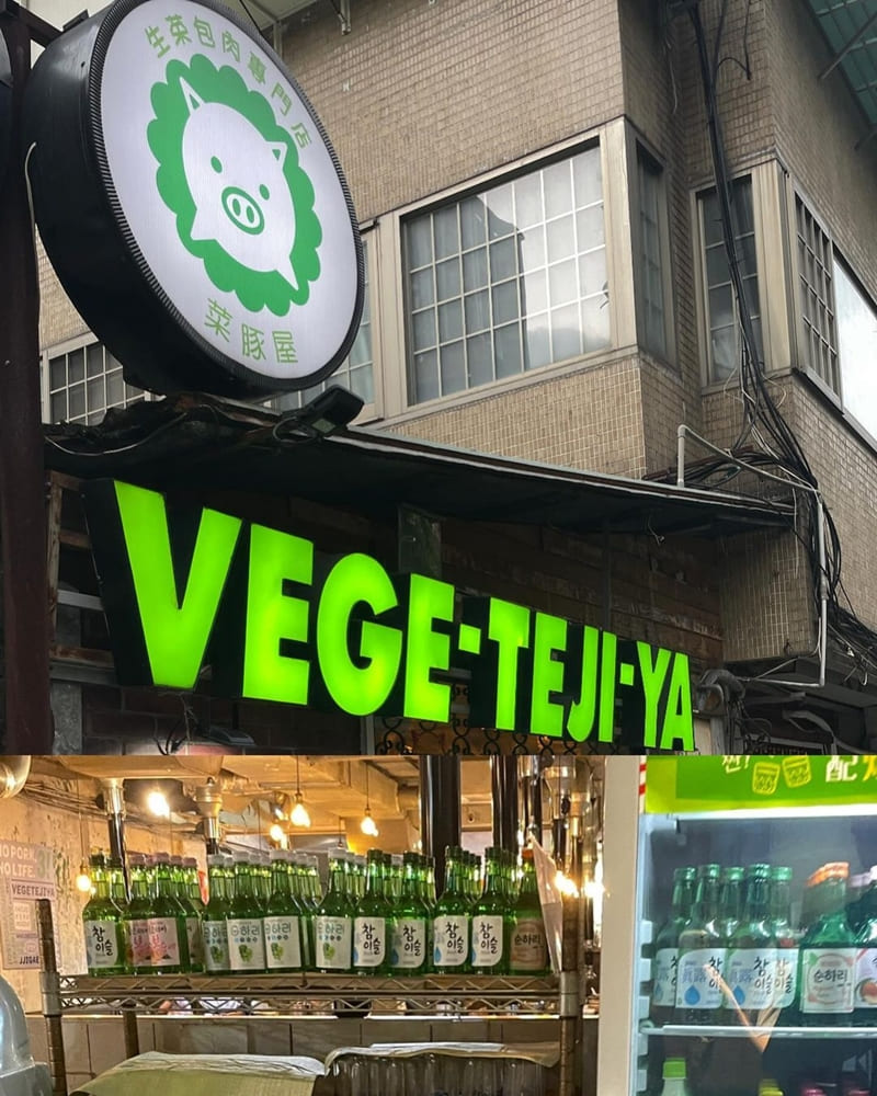 「菜豚屋」台北松山VEGETEJIYA|鮮肉多汁、肉香四溢、烤肉新樂園!