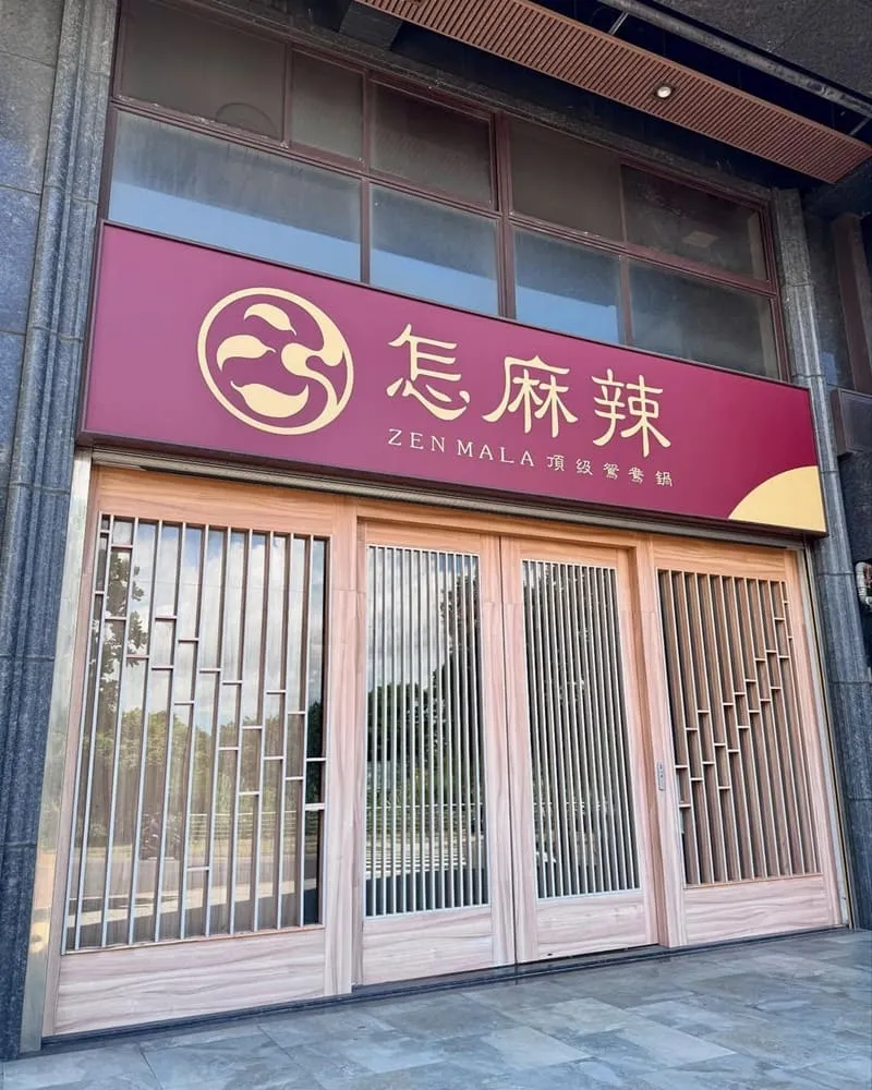 怎麻辣頂級鴛鴦鍋