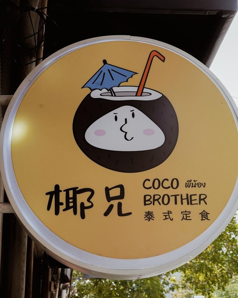 「Coco Brother椰兄」台北中山店泰式料理|精緻創意、寵物友善、泰式風情餐廳!