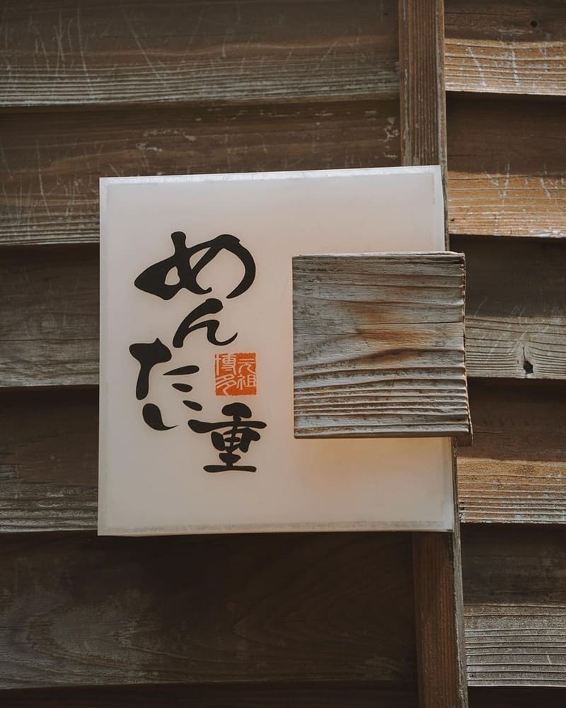 「元祖博多明太子」福岡美食之旅｜第一家明太子餐廳、人潮之多、精緻Q彈用心！