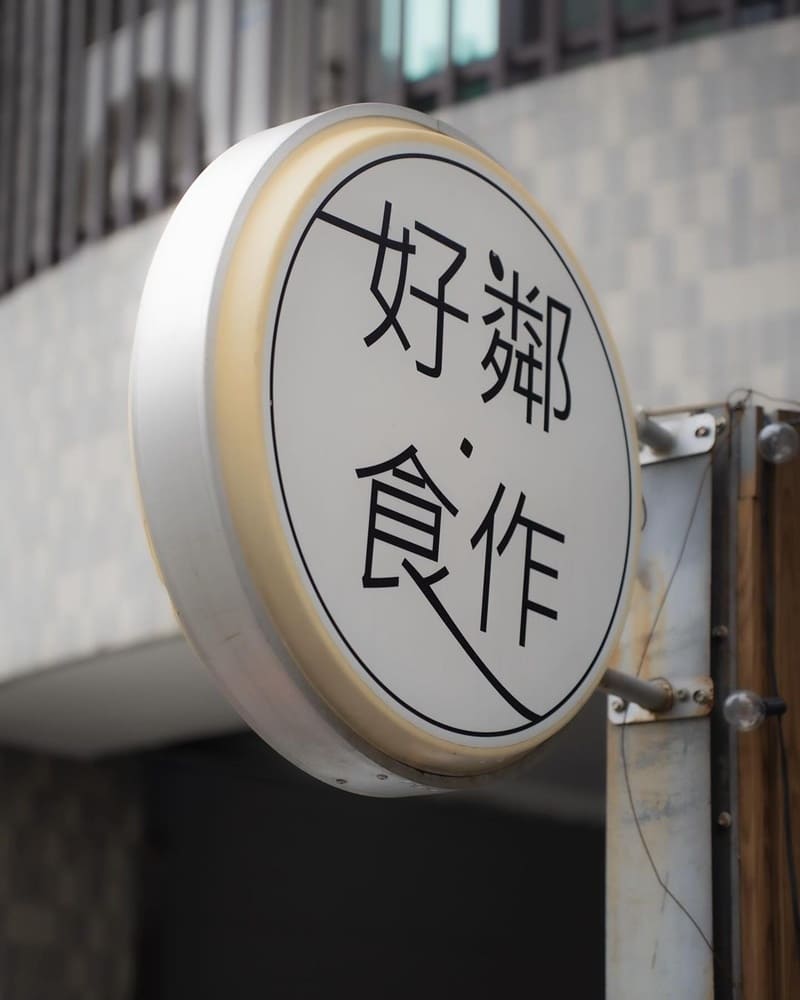 「好鄰·食作」台南早午餐|驚艷口味多元,手打漢堡、特製濃湯、靜岡抹茶鮮奶,品味滿分!