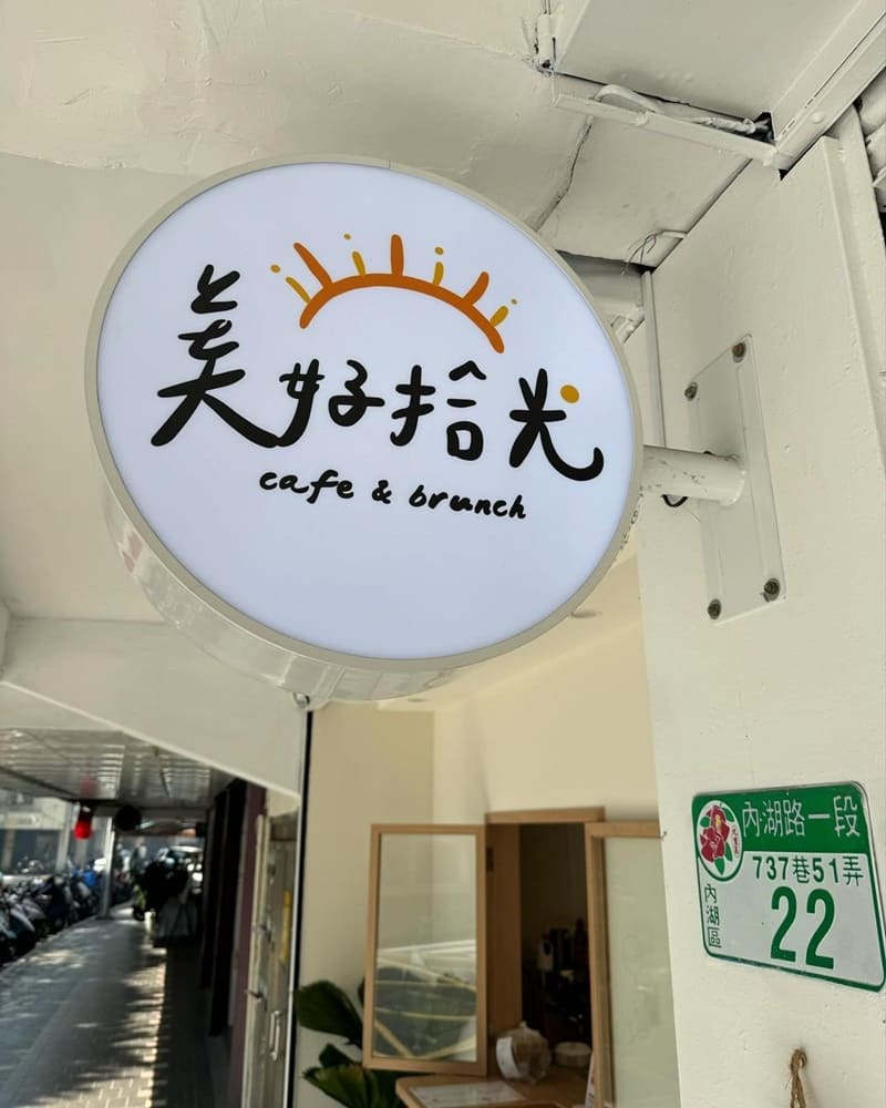 跟大家分享內湖新開幕的早餐店「美好拾光」@light09866 是寵物友善,有牽繩就能入內,附近還有公園 吃完可以帶狗去跑跑