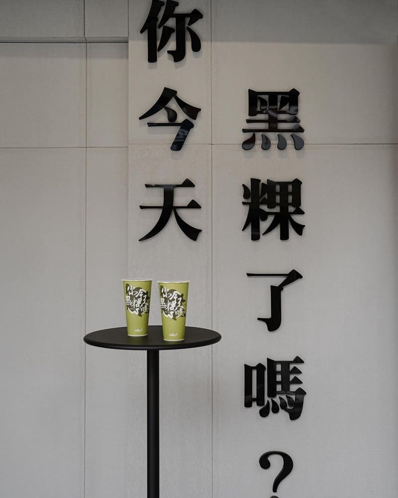「你今天,黑粿了嗎?」台南手作黑粿飲料店,口感軟Q不失經典,搭配濃香奶茶,每日手工製作保鮮!