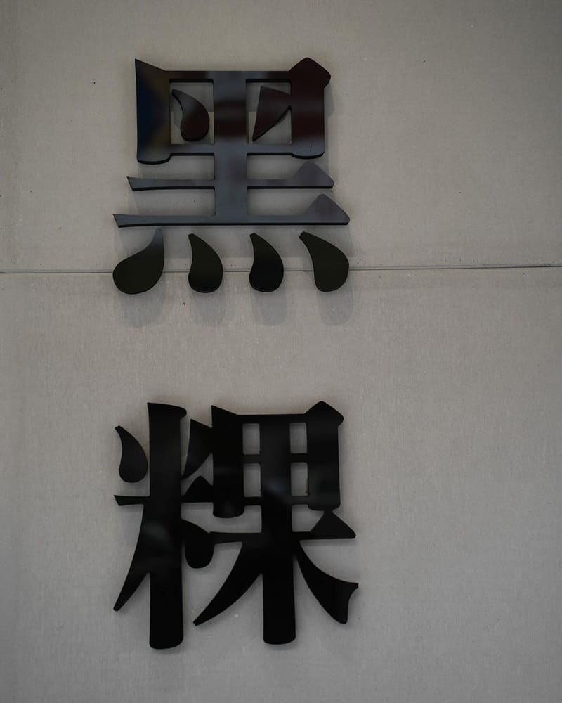 「你今天,黑粿了嗎?」台南手作黑粿飲料店,口感軟Q不失經典,搭配濃香奶茶,每日手工製作保鮮!