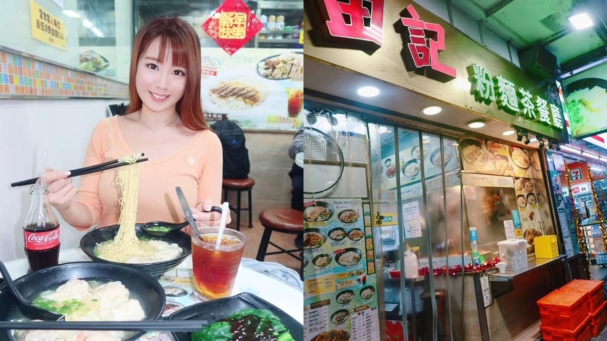 「田記魚蛋牛腩專門店」香港油麻雲吞幼麵｜道地茶餐廳、帶你品味香港風！