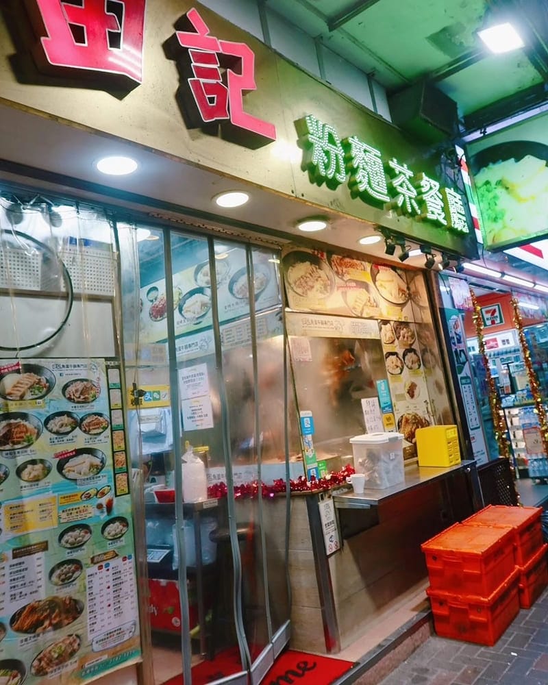 「田記魚蛋牛腩專門店」香港油麻雲吞幼麵｜道地茶餐廳、帶你品味香港風！