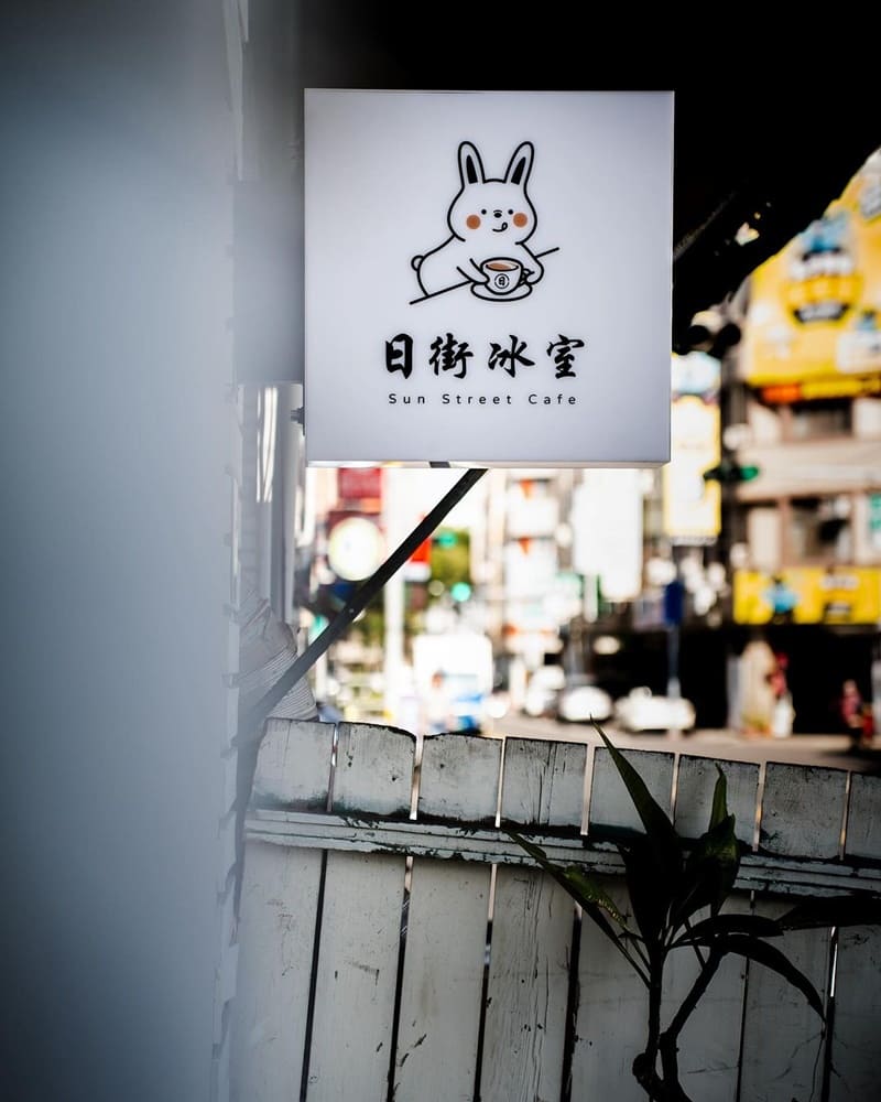 「日街冰室」台南北區香港式飲茶料理，香脆叉燒、鬆軟半島蘿蔔糕，濃郁燉奶新品令人驚艷！