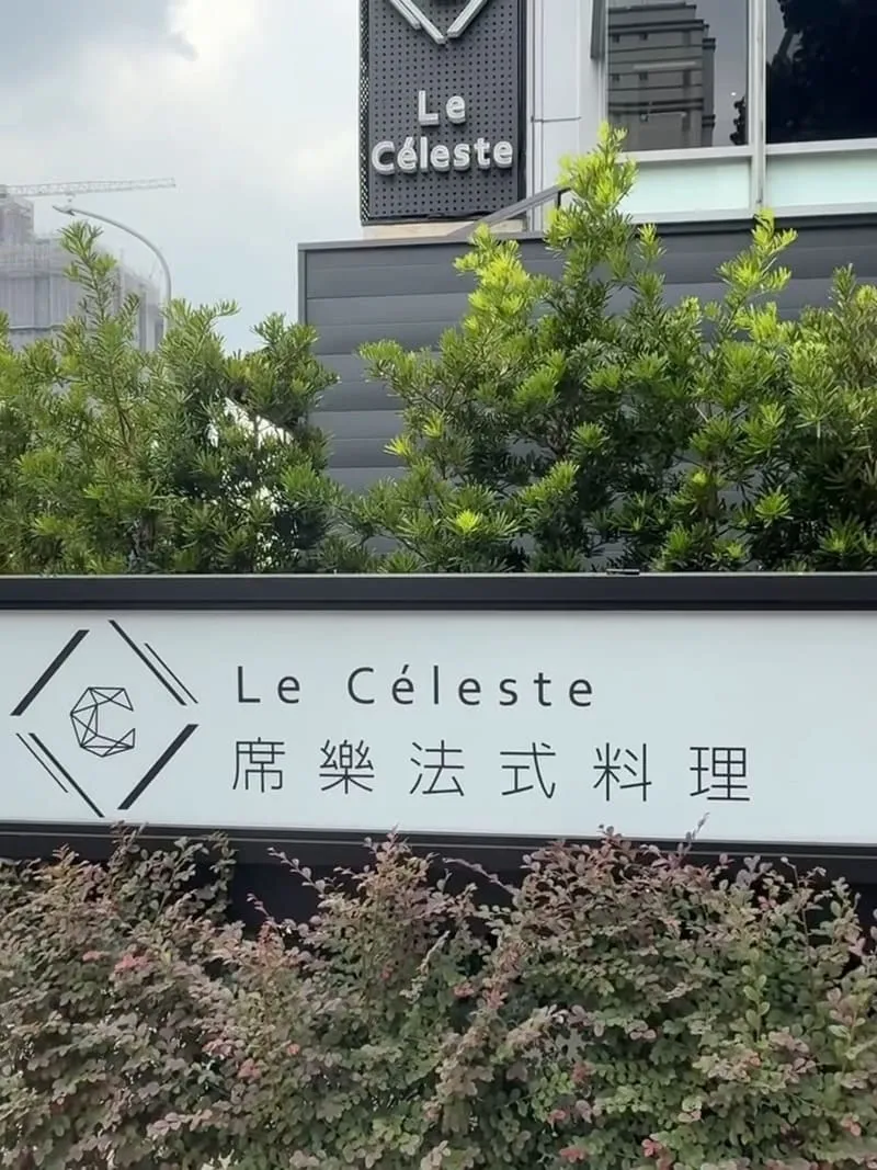 席樂法式料理餐廳