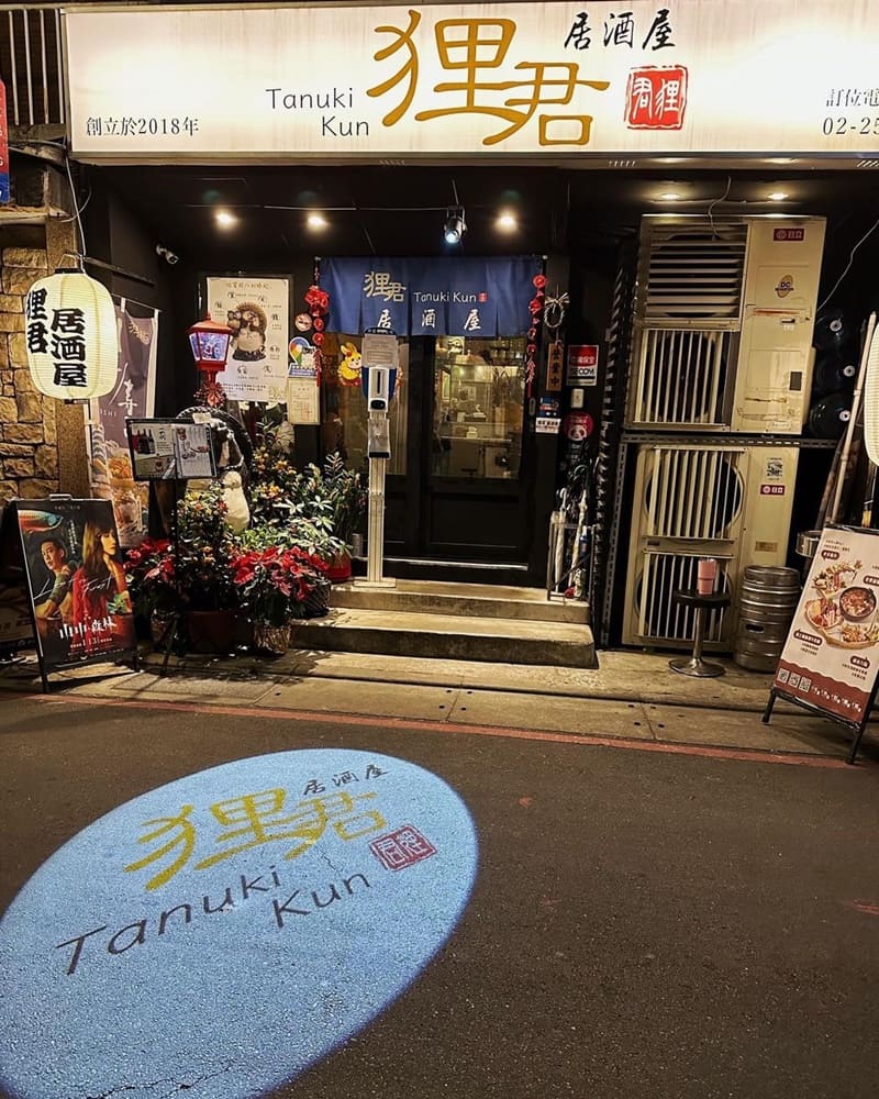 「狸君居酒屋」台北中山無休日式美味，擁有浮誇新鮮料理，多樣飲品，營業長達19小時！