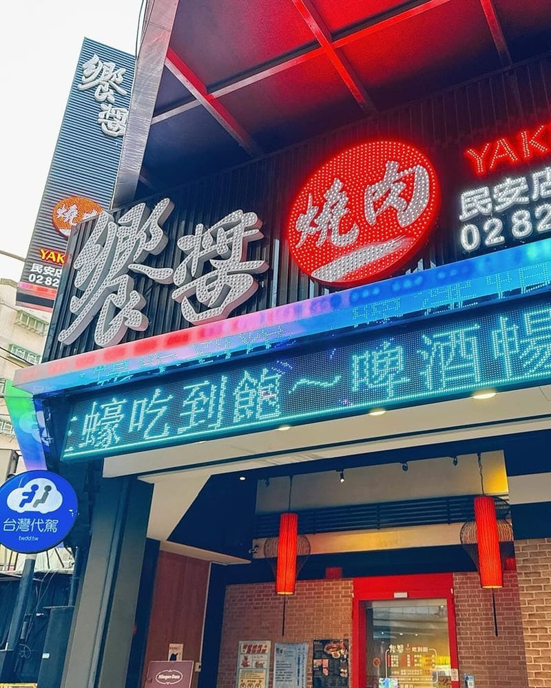 「饗醬燒烤」新北新莊新選擇|套餐吃到飽、寵物友善、美味享受燒肉饗宴!