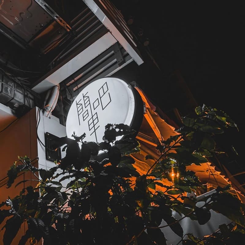 「Simplebar簡單吧」士林夜市隱藏餐酒館!風格獨特、調酒美味、小食水準高、令人驚艷味蕾饗宴!