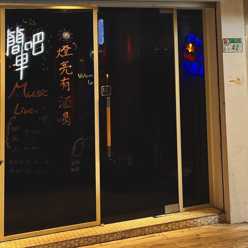 「Simplebar簡單吧」士林夜市隱藏餐酒館!風格獨特、調酒美味、小食水準高、令人驚艷味蕾饗宴!