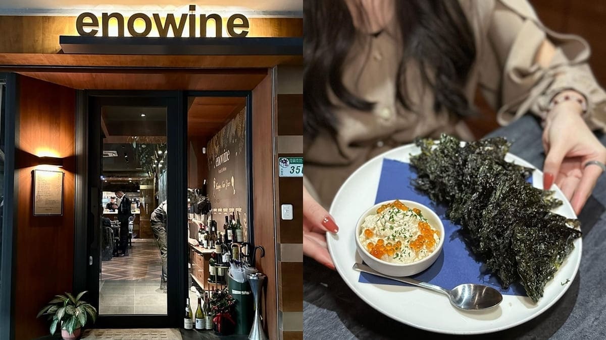 「Enowine Food&Wine」台北大安捷運站餐酒館、經典西式料理、多樣酒款任君挑選！