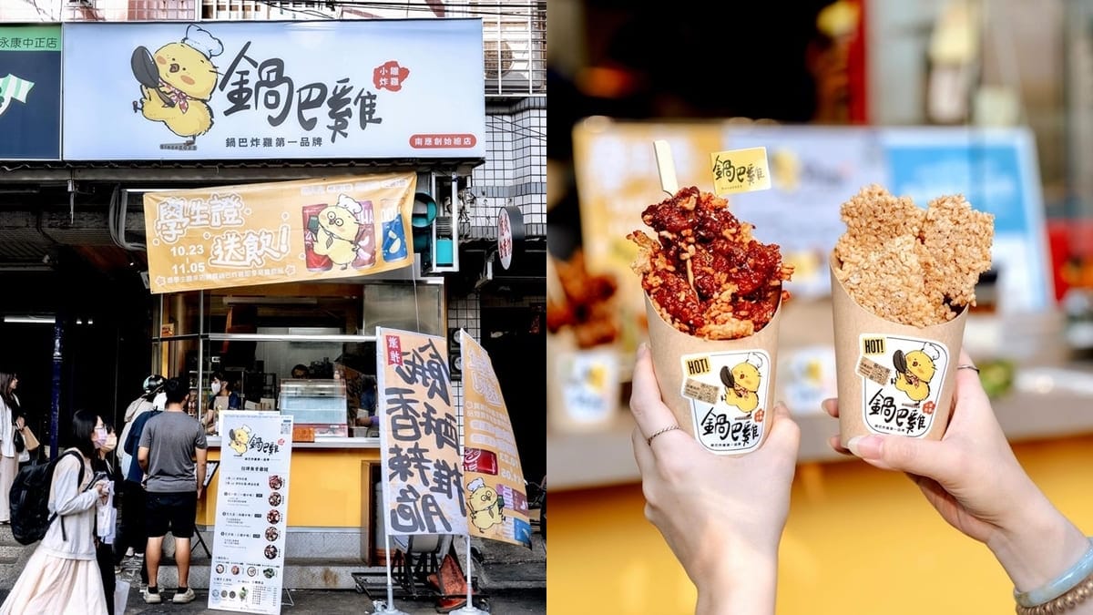 「小雛鍋巴炸雞GobarChicken」台南永康創新口味、獨特油炸拌炒、滿足美食幻想！