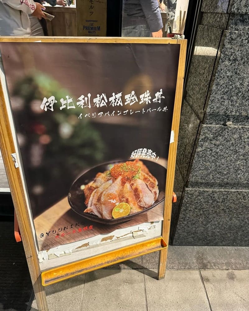 「GYUU NIKU ステーキ專門店」台北永春站、日本平民美食、極致享受奢華牛丼！
