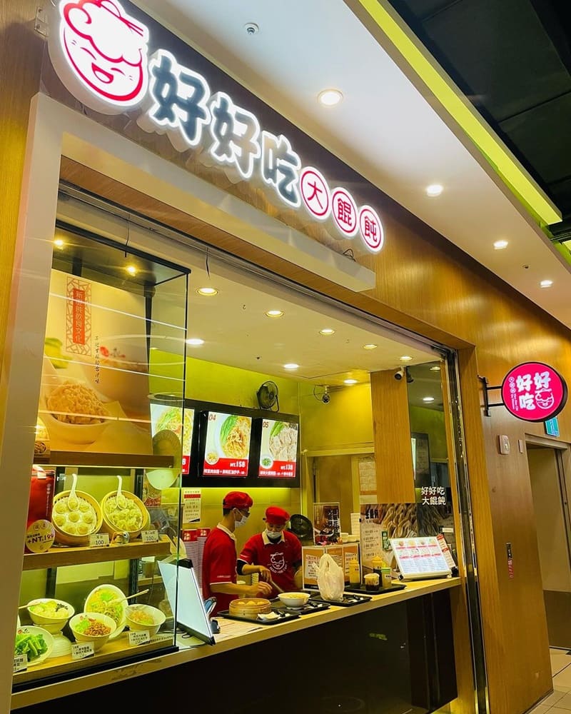 「好好吃大餛飩汐止遠雄店」iFG遠雄廣場美食店、全台首創虎爪餛飩、每日新鮮手工現包!