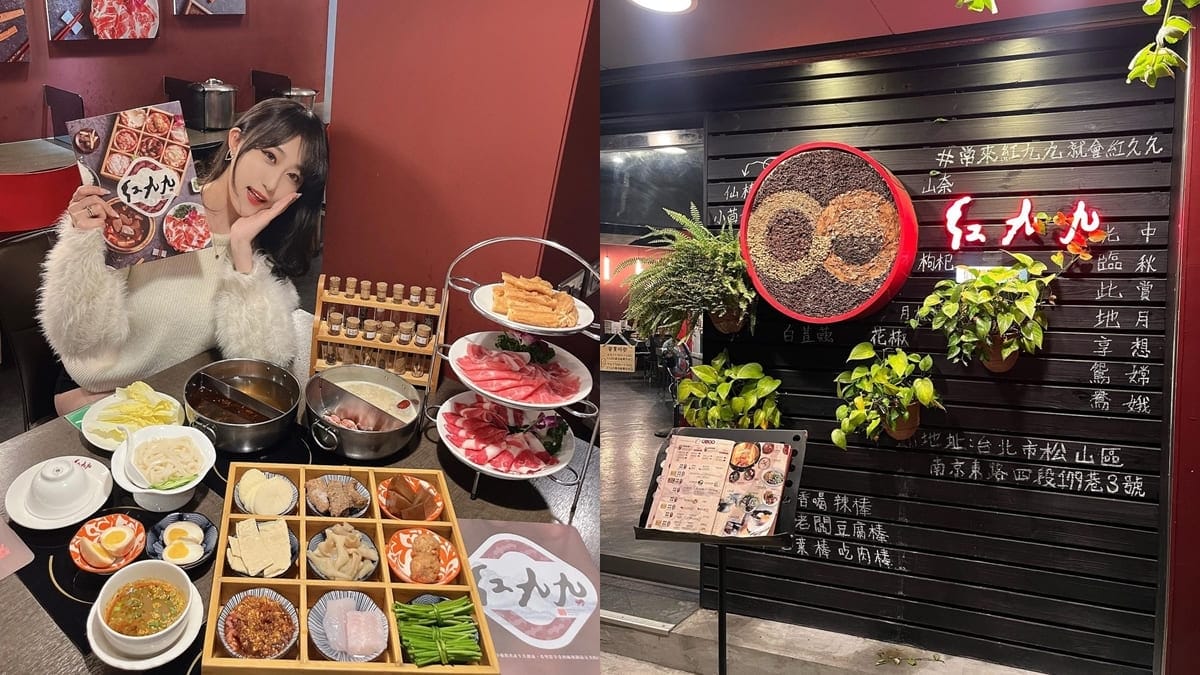 「紅九九個人麻辣鴛鴦鍋」台北南京東路必訪！多種湯底鍋物、獨家美食等您品味！