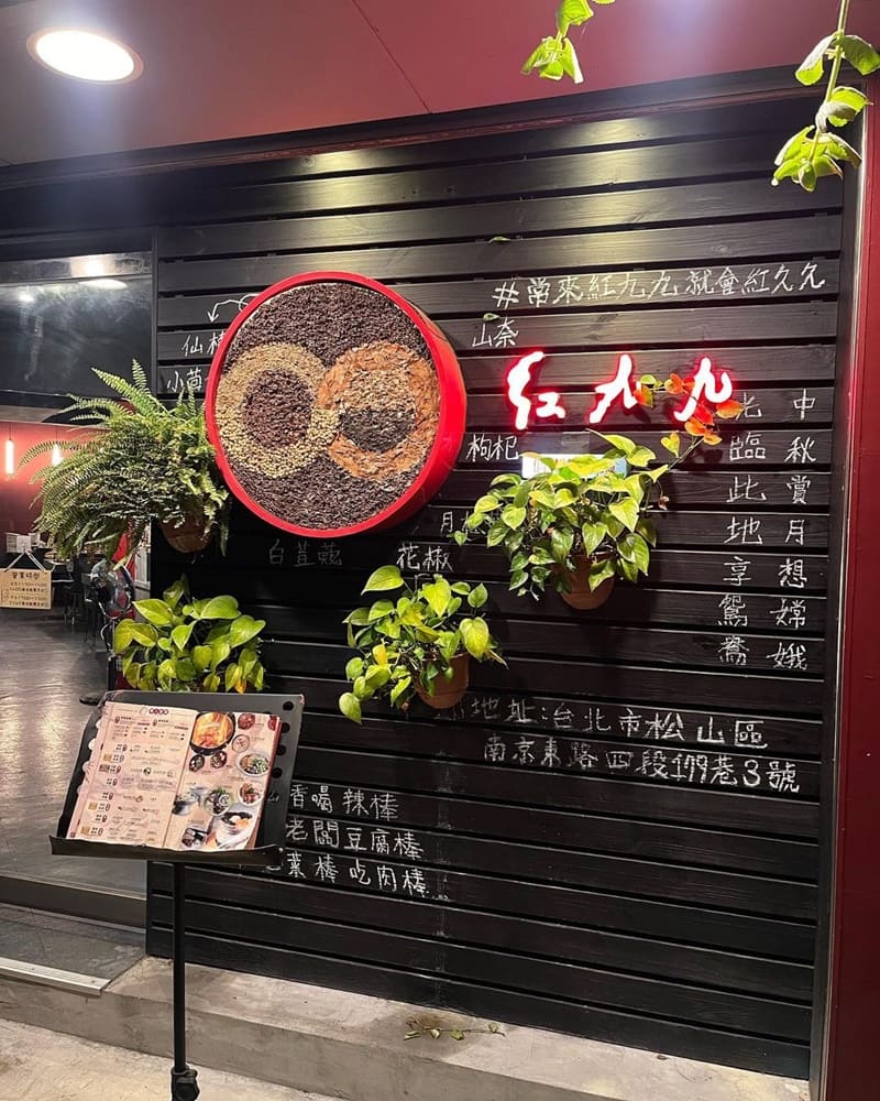 「紅九九個人麻辣鴛鴦鍋」台北南京東路必訪！多種湯底鍋物、獨家美食等您品味！