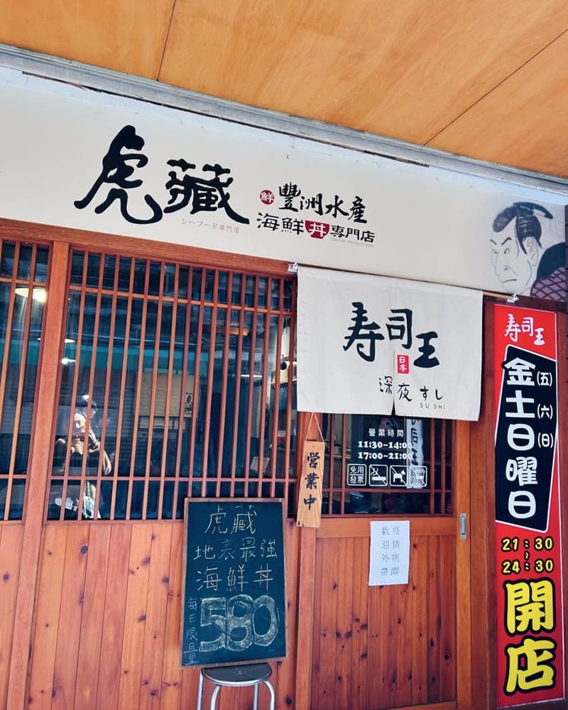 「虎藏海鮮丼專門店」嘉義地表最強海鮮丼飯！日式料理、壽司王深夜壽司、豐洲水產！