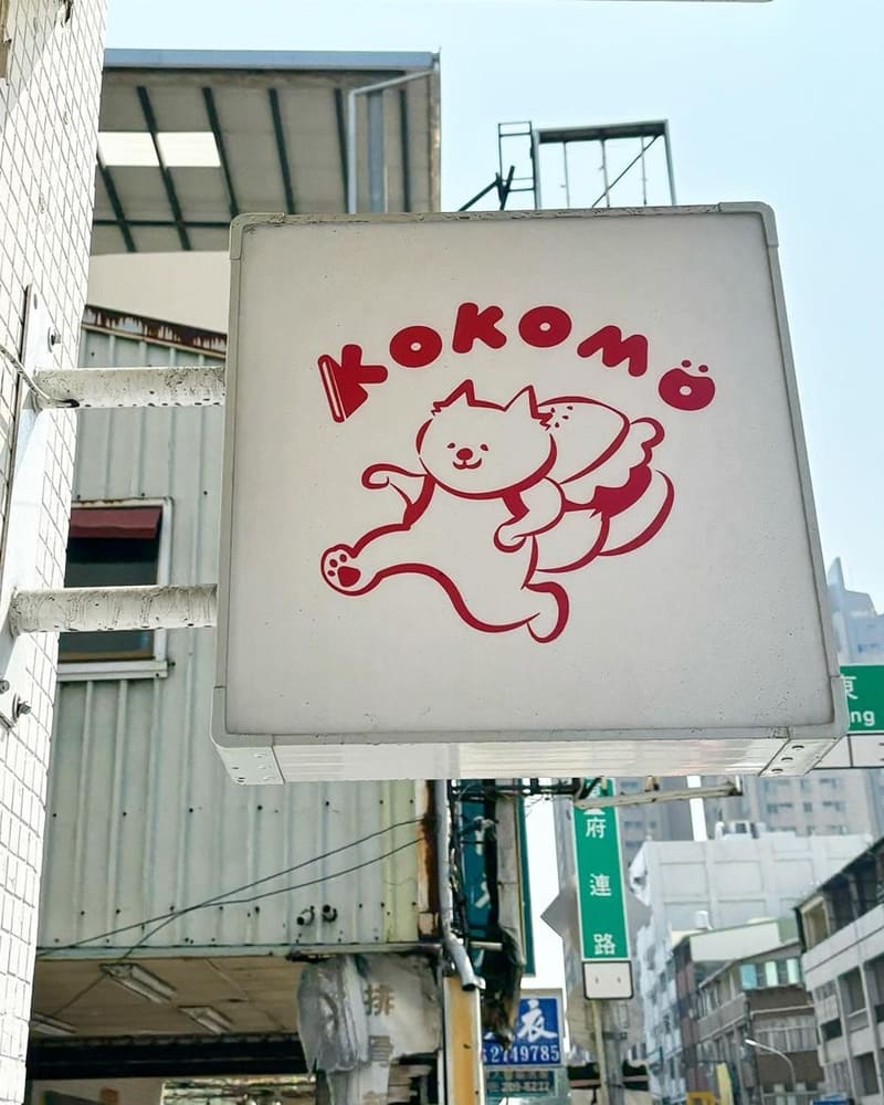 大家去吃過「𝐊𝐎𝐊𝐎𝐌𝐎」三明治漢堡了嗎?除了店面超可愛以外,漢堡竟然也超好吃😍 雖然店內空間小小的,內用座位偏少~但是會為了好吃的漢堡再去二訪的.ᐟ.ᐟ而且老闆人也超好聊的,親和力十足👍🏻
