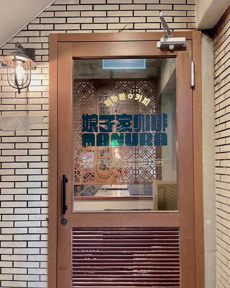 「娘子家咖啡南西店」台北中山商圈隱藏濟州島街頭風味、韓式咖啡廳兼餐館！
