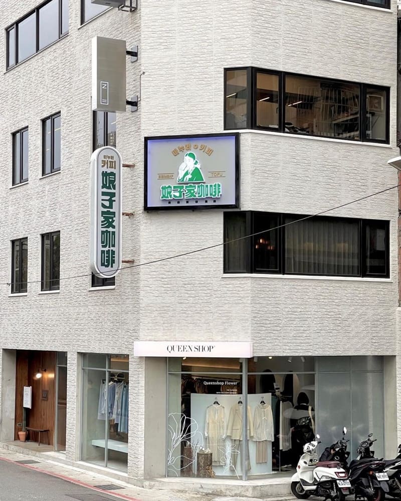 「娘子家咖啡南西店」台北中山商圈隱藏濟州島街頭風味、韓式咖啡廳兼餐館!