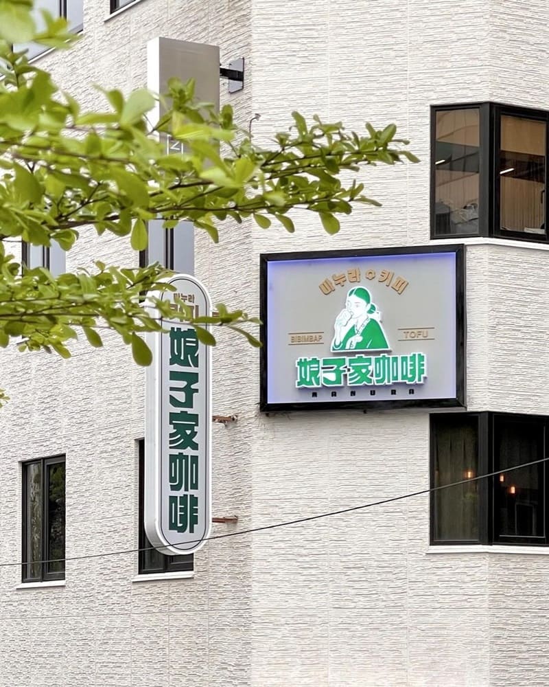 「娘子家咖啡南西店」台北中山商圈隱藏濟州島街頭風味、韓式咖啡廳兼餐館!