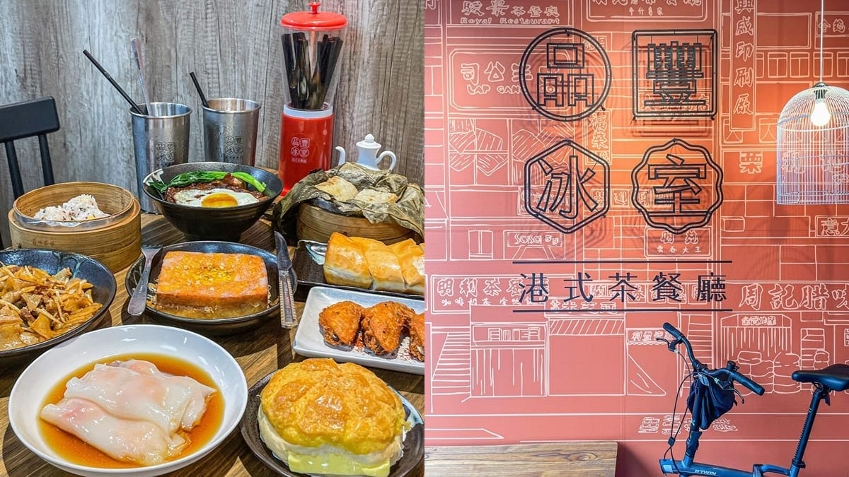 「品豐冰室港式茶餐廳」新竹中正路重新開幕！正宗港式餐點、道地港茶飲！
