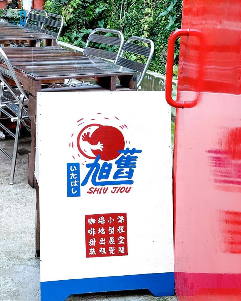 「旭舊cafe」板橋巷弄新開幕!老宅咖啡廳、高CP值早午餐、板橋美食推薦!