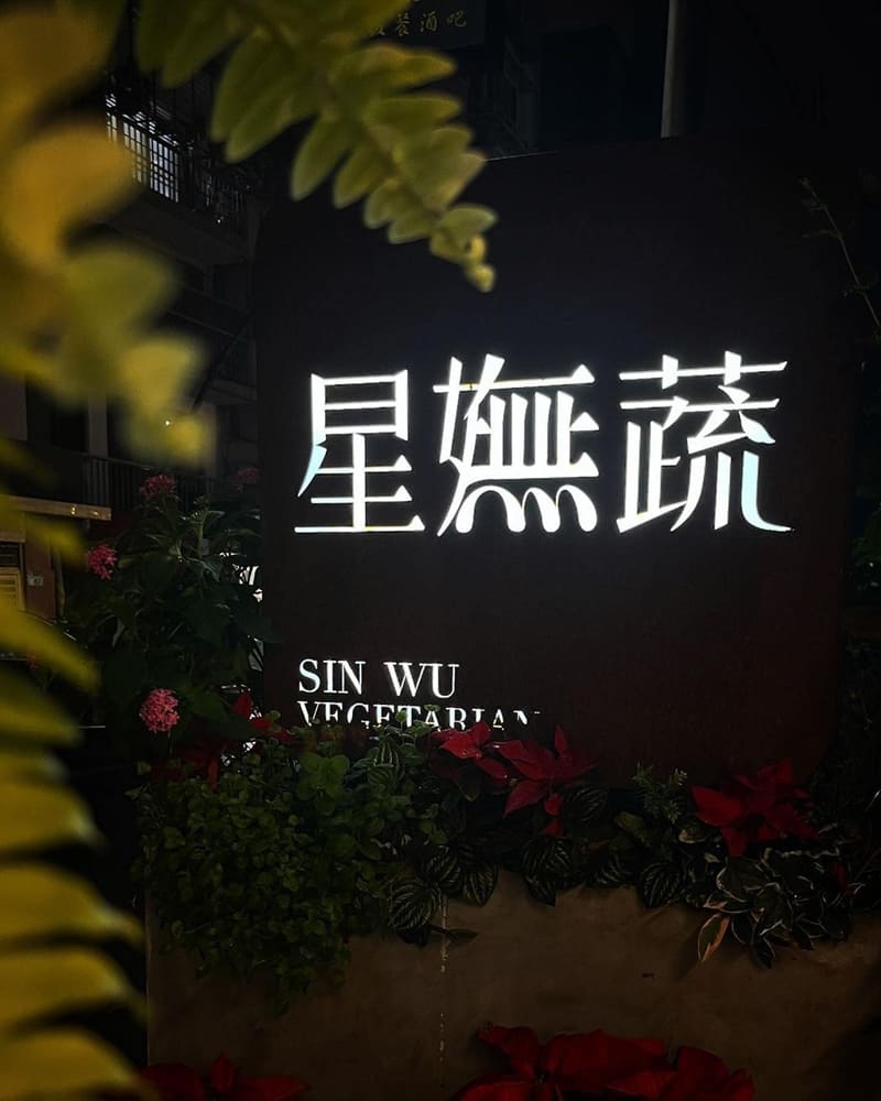 「星嫵蔬創意料理」台北敦南創新蔬食餐廳!獨特絕無僅有、清爽無負擔料理!