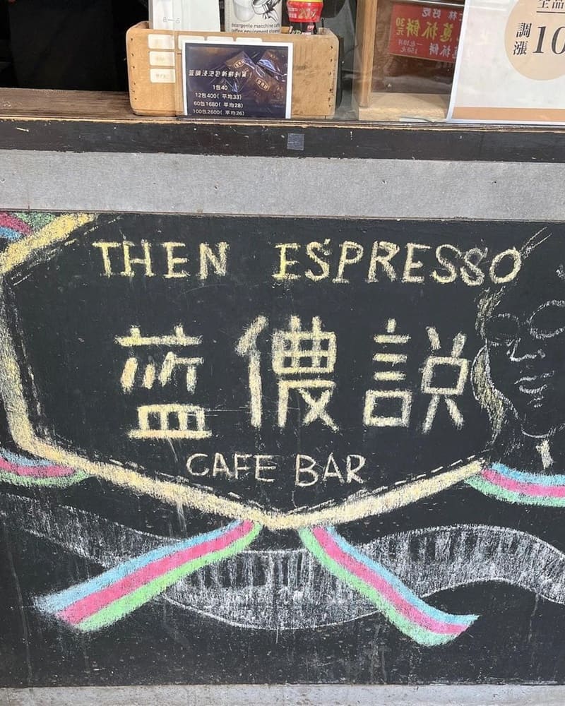 「藍儂說Then Espresso」士林夜市黑糖牛奶專賣店！隱藏巷弄經典咖啡店！