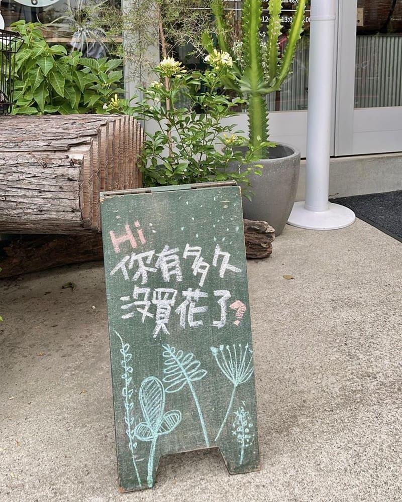 這間位在台中西區高CP值的寶藏花店🌷 弎學植務所2號店
很喜歡他們強調"你家附近的花店,簡單就好"這句話。
沒有過多浮誇的裝飾與包裝,反而更能將重點放在花朵和植物本身✨