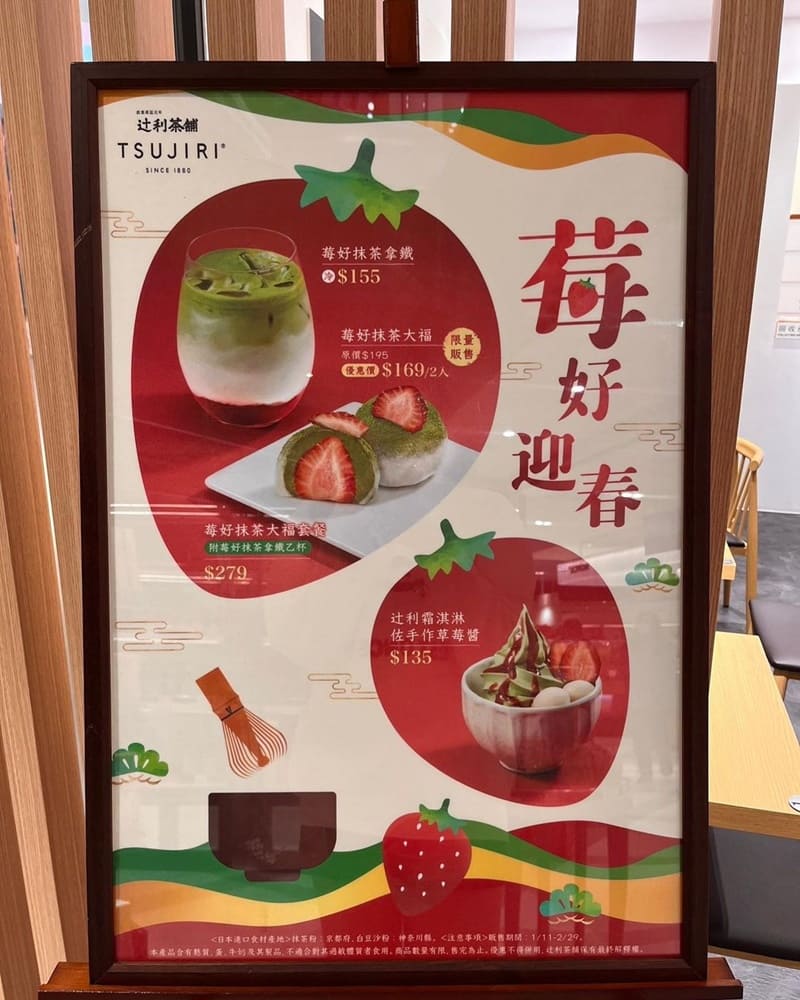 「辻利茶舗遠百信義店」新春限定草莓季！來自抹茶誘惑、日本百年品牌、極致美味！