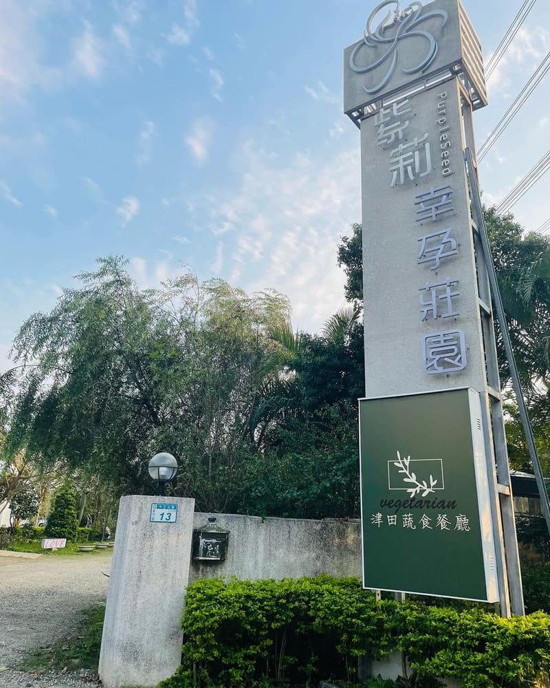 「津田蔬食餐廳」桃園蘆竹蔬食無菜單料理、創意養生料理、紫莉幸孕莊園旗下品牌!